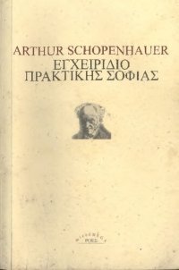 cover of the book Εγχειρίδιο πρακτικής σοφίας. ΣΥΜΒΟΥΛΕΣ ΓΙΑ ΜΙΑ ΕΥΤΥΧΙΣΜΕΝΗ ΖΩΗ