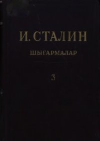 cover of the book И. Сталин. Шығармалар