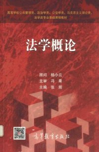 cover of the book 法学概论