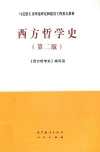 cover of the book 西方哲学史（第二版）