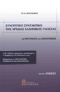 cover of the book ΣΥΝΟΠΤΙΚΟ ΣΥΝΤΑΚΤΙΚΟ ΤΗΣ ΑΡΧΑΙΑΣ ΕΛΛΗΝΙΚΗΣ ΓΛΩΣΣΑΣ ΓΙΑ ΤΟ ΛΥΚΕΙΟ ΜΕ ΕΡΩΤΗΣΕΙΣ ΚΑΙ ΑΠΑΝΤΗΣΕΙΣ