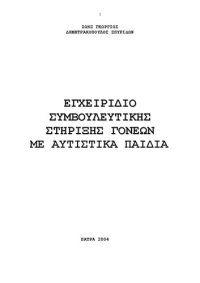 cover of the book ΕΓΧΕΙΡΙΔΙΟ ΣΥΜΒΟΥΛΕΥΤΙΚΗΣ ΣΤΗΡΙΞΗΣ ΓΟΝΕΩΝ ΜΕ ΑΥΤΙΣΤΙΚΑ ΠΑΙΔΙΑ