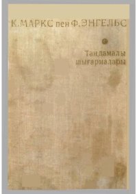 cover of the book К. Маркс пен Ф. Энгельс. Таңдамалы шығармалары