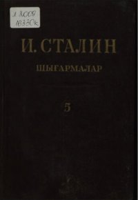 cover of the book И. Сталин. Шығармалар