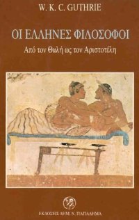 cover of the book ΟΙ ΕΛΛΗΝΕΣ ΦΙΛΟΣOΦΟΙ ΑΠΟ ΤΟΝ ΘΑΛΗ ΩΣ ΤΟΝ ΑΡΙΣΤΟΤΕΛΗ