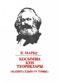 cover of the book Қосымша құн теориялары («Капиталдың» IV томы). II бөлім