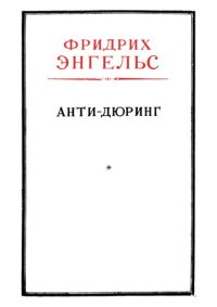 cover of the book Анти-Дюринг