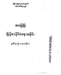 cover of the book အခြေပြ မြန်မာ့နိုင်ငံရေးသမိုင်း