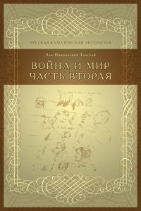 cover of the book Война и мир Часть вторая