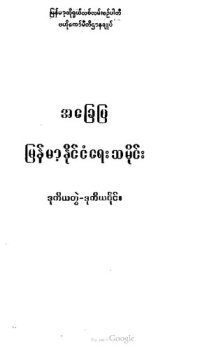 cover of the book အခြေပြ မြန်မာ့နိုင်ငံရေးသမိုင်း