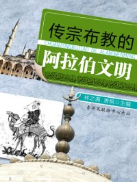 cover of the book 传宗布教的的阿拉伯文明