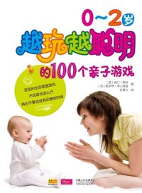 cover of the book 0～2岁越玩越聪明的100个亲子游戏