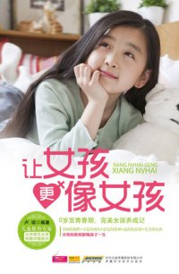 cover of the book 让女孩更像女孩