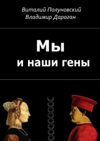 cover of the book Мы и наши гены