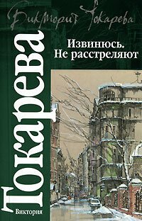 cover of the book Извинюсь. Не расстреляют (сборник)