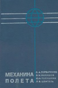 cover of the book Механика полёта (Общие сведения. Уравнения движения) Инженерный справочник