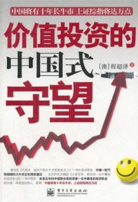 cover of the book 价值投资的中国式守望