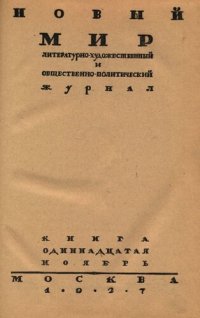 cover of the book Новый Мир