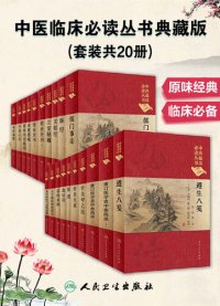 cover of the book 中医临床必读丛书