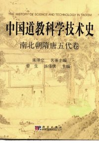 cover of the book 中国道教科学技术史·南北朝隋唐五代卷