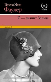 cover of the book Z – значит Зельда