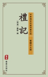 cover of the book 禮記（繁體中文版）（中華傳世珍藏四書五經）: 小可修身養性，大可治國安邦