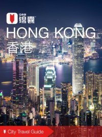 cover of the book 穷游锦囊：香港（2016 ) (City Travel Guide: Hong Kong (2016))