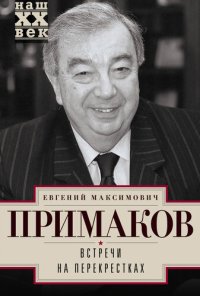 cover of the book Встречи на перекрестках