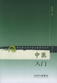 cover of the book 中医入门