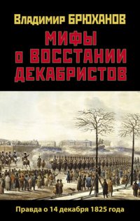 cover of the book Мифы о восстании декабристов: Правда о 14 декабря 1825 года