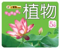 cover of the book 植物(Plants)