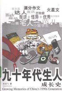 cover of the book 九十年代生人成长史