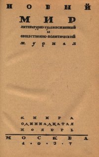 cover of the book Новый Мир