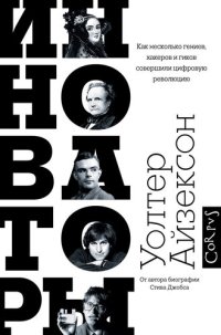 cover of the book Инноваторы. Как несколько гениев, хакеров и гиков совершили цифровую революцию