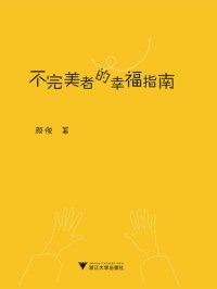 cover of the book 不完美者的幸福指南