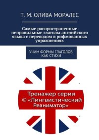 cover of the book Самые распространенные неправильные глаголы английского языка с переводом в рифмованных упражнениях. Учим формы глаголов, как стихи