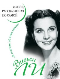 cover of the book Вивьен Ли. Жизнь, рассказанная ею самой