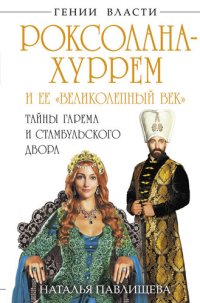 cover of the book Роксолана-Хуррем и ее «Великолепный век». Тайны гарема и Стамбульского двора