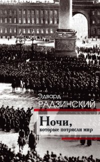 cover of the book Ночи, которые потрясли мир