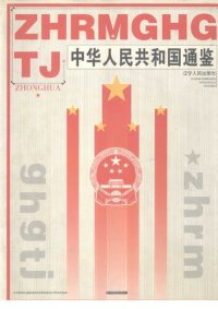 cover of the book 中华人民共和国通鉴