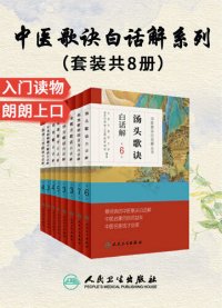 cover of the book 医学三字经+金匮方歌括+长沙方歌括+濒湖脉学+针灸经络腧穴歌诀+药性赋+药性歌括四百味+汤头歌诀