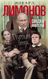 cover of the book Сводка новостей. Путин – отец, Макрон – сын, Собчак – дочь