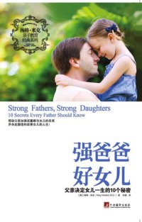 cover of the book 强爸爸好女儿( Strong Fathers, Strong Daughters): 父亲决定女儿一生的10大秘密(10 Secrets Every Father Should Know)