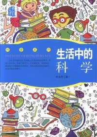 cover of the book 生活中的科学(Science in Life)