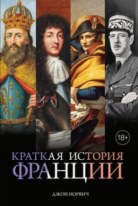 cover of the book Краткая история Франции