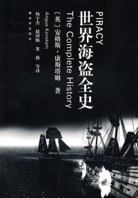 cover of the book 世界海盗全史