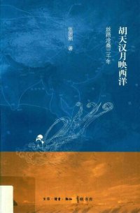 cover of the book 胡天汉月映西洋: 丝路沧桑三千年