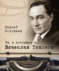 cover of the book Те, с которыми я... Вячеслав Тихонов