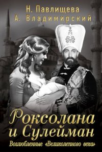 cover of the book Роксолана и Сулейман. Возлюбленные «Великолепного века» (сборник)