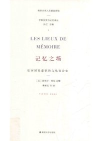 cover of the book 记忆之场: 法国国民意识的文化社会史